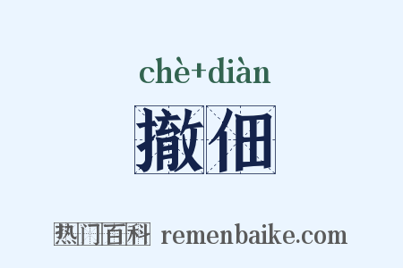 撤佃是什么意思的图片